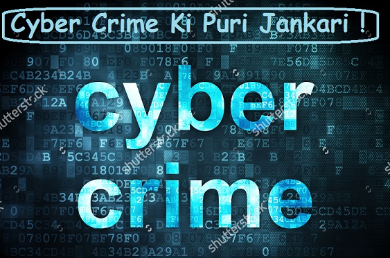 Hackers Alert : Cyber Crime (Apradh) Kya Hai - Cyber Crime Ki Puri Jankari Hackers Alert : Cyber Crime (Apradh) Kya Hai - Cyber Crime Ki Puri Jankari
