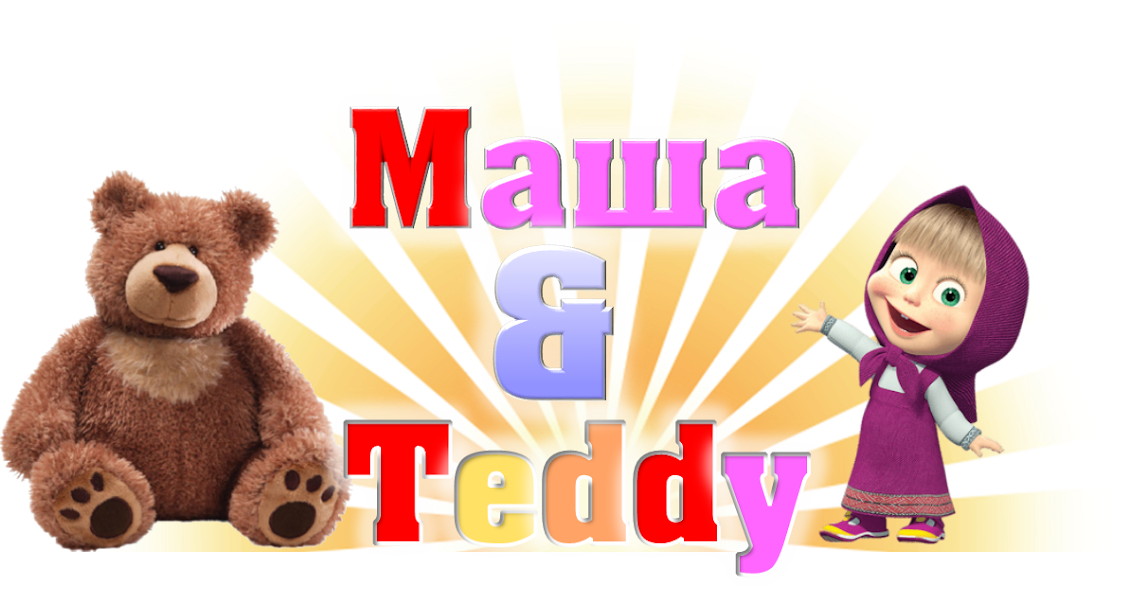 Шкільна Газета " Маша & Teddy"
