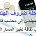 من مهندس إلى محاسب قانوني - ثقافة تغيير المسار المهني