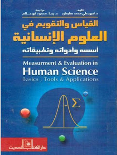 كتاب القياس والتقويم في العلوم الانسانية