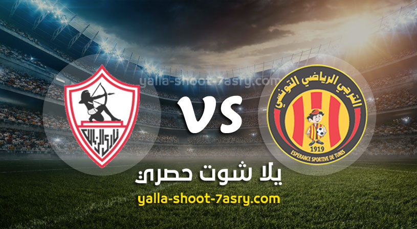 الترجي التونسي والزمالك