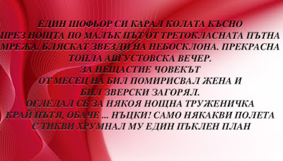 Един шофьор си карал колата късно през нощта Един шофьор си карал колата късно през нощта