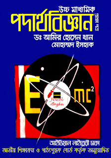 HSC Physics 1st Part by Dr. Amir Hossain Khan, Md. Ishak (Physics Text Book in Bengali)
