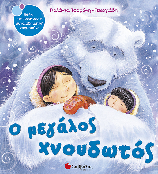 ΤΑ ΜΑΓΙΚΑ ΤΑΞΙΔΙΑ ΤΟΥ ΝΗΠΙΑΓΩΓΕΙΟΥ ΜΑΣ: Ο Μεγάλος Χνουδωτός