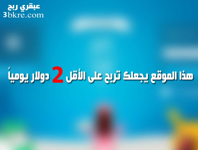 هذا الموقع يجعلك تربح على الأقل 2 دولار يومياً هذا الموقع يجعلك تربح على الأقل 2 دولار يومياً