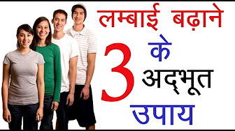 किसी भी उम्र में तेजी से Height बढाने के तरीके, How to Increase Height किसी भी उम्र में तेजी से Height बढाने के तरीके, How to Increase Height