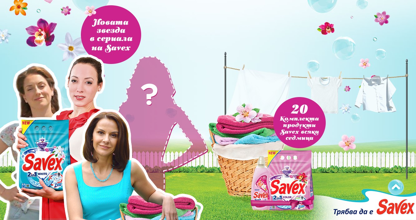 Спечелете 100 комплекта с продукти Savex или станете новото лице на марката
