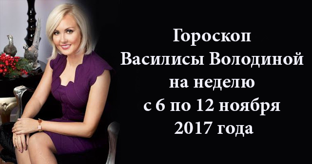 Гороскоп володиной на 24 год. Астрологический новый год. Астропрогноз. Оберег от василисы володиной. Амулет василисы володиной.