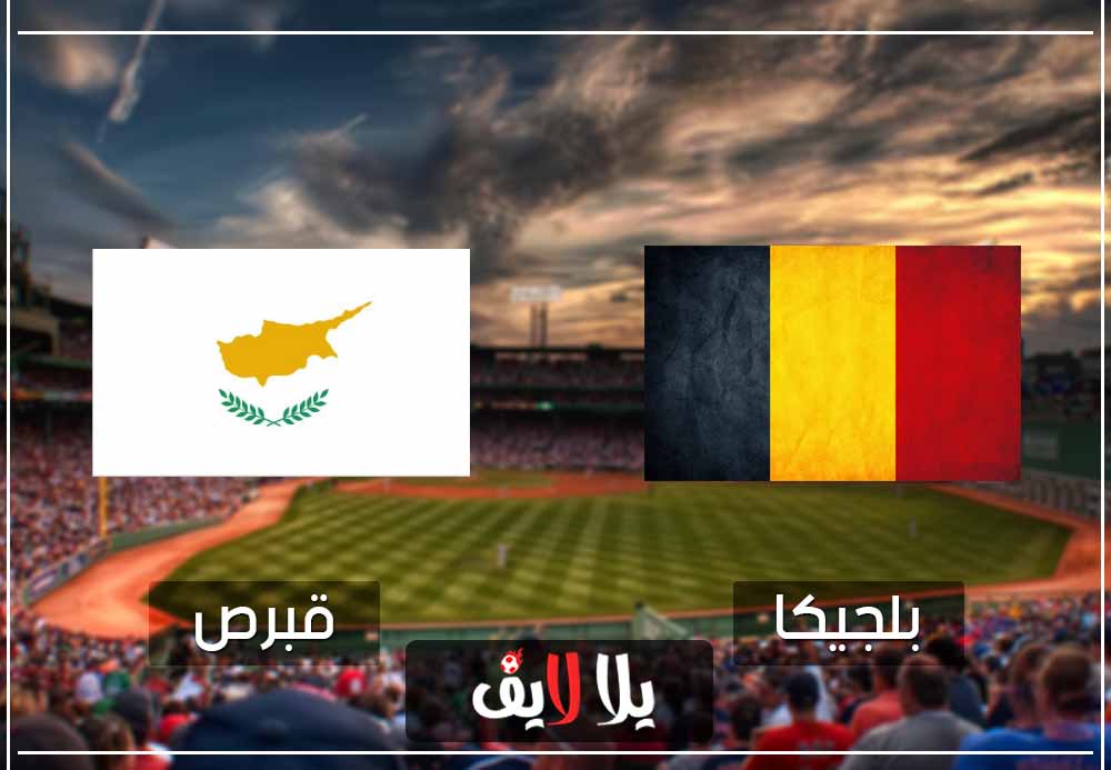 مشاهدة مباراة بلجيكا وقبرص بث مباشر اليوم في تصفيات امم اوروبا مشاهدة مباراة بلجيكا وقبرص بث مباشر اليوم في تصفيات امم اوروبا