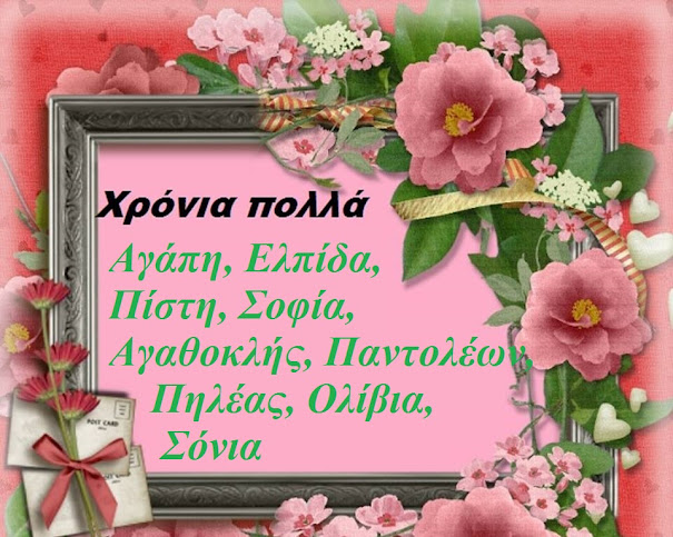 Αγάπη, Ελπίδα, Πίστη, Σοφία, Αγαθοκλής, Παντολέων, Πηλέας, Ολίβια, Σόνια