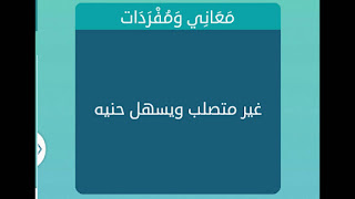 غير متصلب ويسهل حنيه غير متصلب ويسهل حنيه