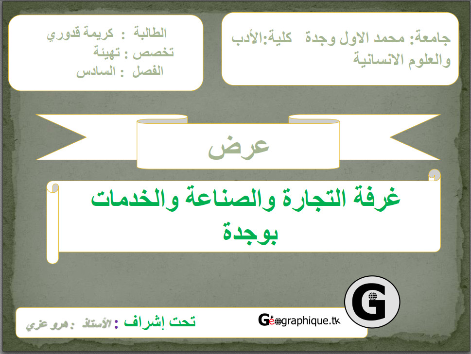 عرض غرفة التجارة والصناعة والخدمات, وجدة (كريمة قدوري) عرض غرفة التجارة والصناعة والخدمات, وجدة (كريمة قدوري)