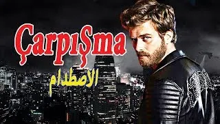 قصة مسلسل الاصطدام