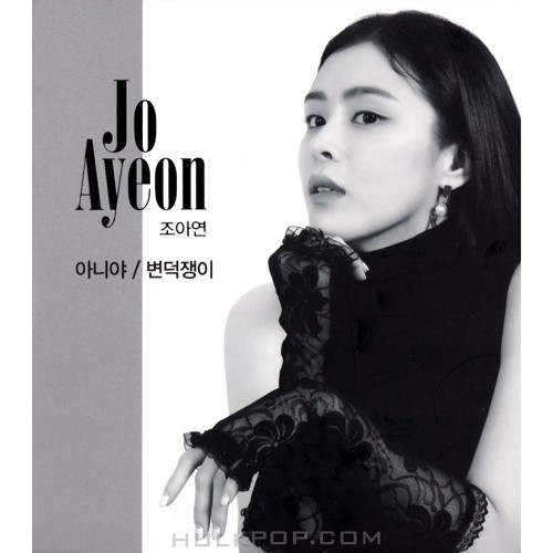Jo Ayeon – 아니야 / 변덕쟁이 / 할거야말거야