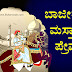 ಬಾಜೀರಾವ ಮಸ್ತಾನಿ ಪ್ರೇಮಕಥೆ : Love Story of Bajirao and Mastani in Kannada