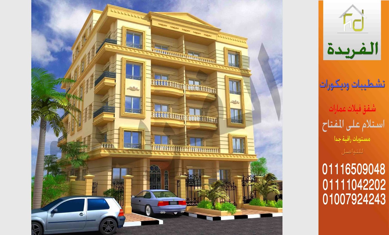 تشطيب عمارات و تشطيب واجهات عمارات