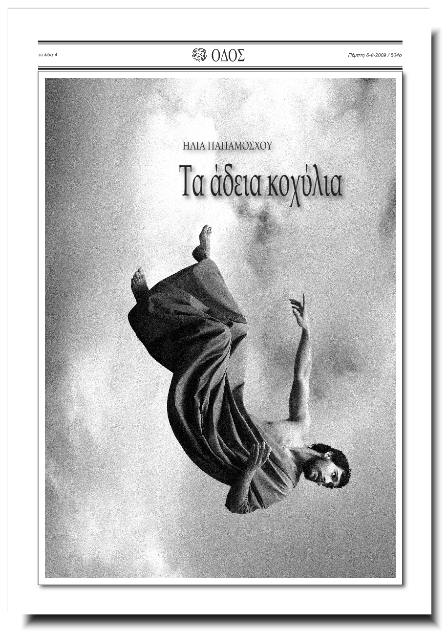 Πατήσαμε μαύρο αιδοίο