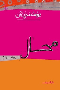 تحميل رواية محال pdf - يوسف زيدان
