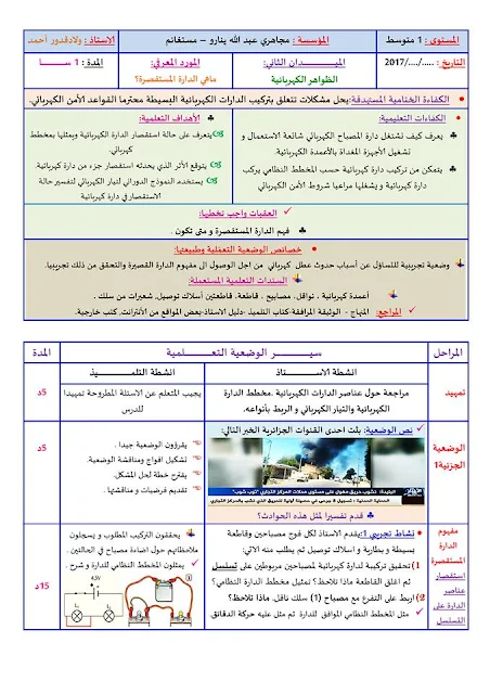 الأول متوسط:" ماهي الدارة المستقصرة " للمقطع الثاني لميدان الظواهر الكهربائية