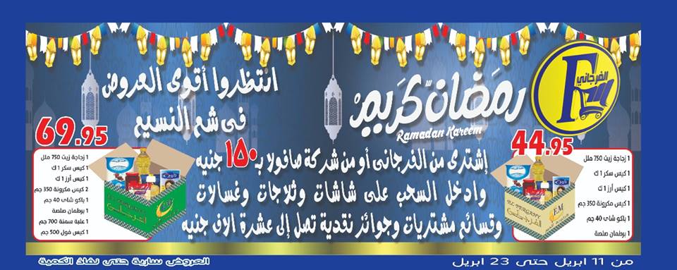 عروض الفرجانى من 11 ابريل حتى 23 ابريل 2019 رمضان كريم عروض الفرجانى من 11 ابريل حتى 23 ابريل 2019 رمضان كريم