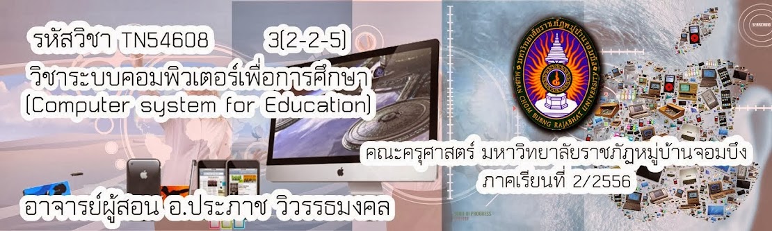 ระบบคอมพิวเตอร์เพื่อการศึกษา