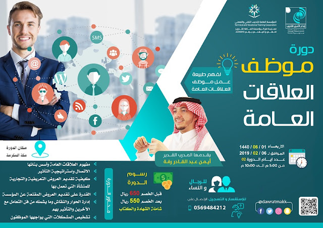 دورة العلاقات العامة - بمكة