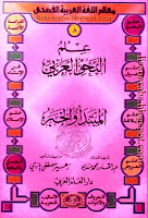 سلسلة معالم اللغة العربية, علم النحو العربي 16 جزءاً, تحميل وقراءة أونلاين pdf 0BydBZtiJKD8kY18zZHJFLUN5U1E08