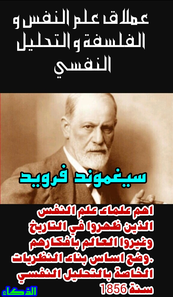 عملاق علم النفس و التحليل النفسي