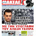 Αποκαλύψεις-Makeleio!!! Η δεύτερη προδοσία της Βάρκιζας με υπογραφή Τσίπρα!!!!