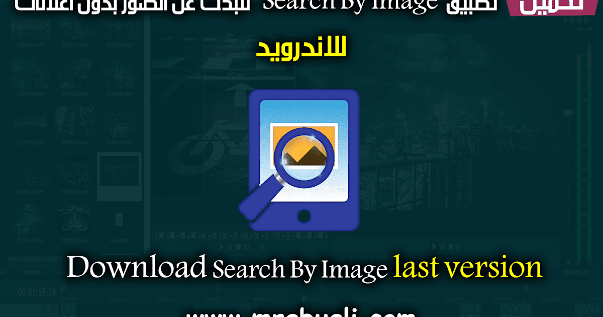 تطبيق Search By Image للبحث عن الصور بدون اعلانات للأندرويد