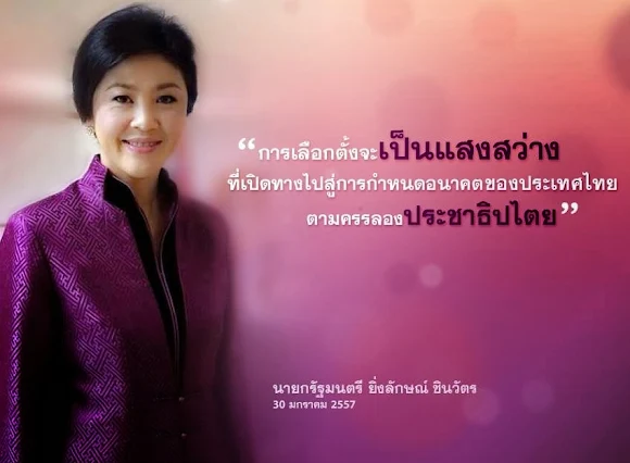 ยิ่งลักษณ์ ชินวัตร Yingluck Shinawatra