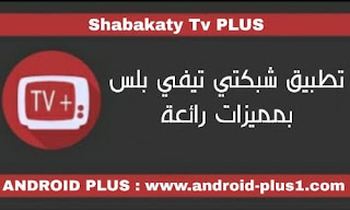 تحميل تطبيق شبكتي تي في بلس Shabakaty Tv Plus لمشاهدة القنوات الفضائية والمباريات المشفرة بث مباشر