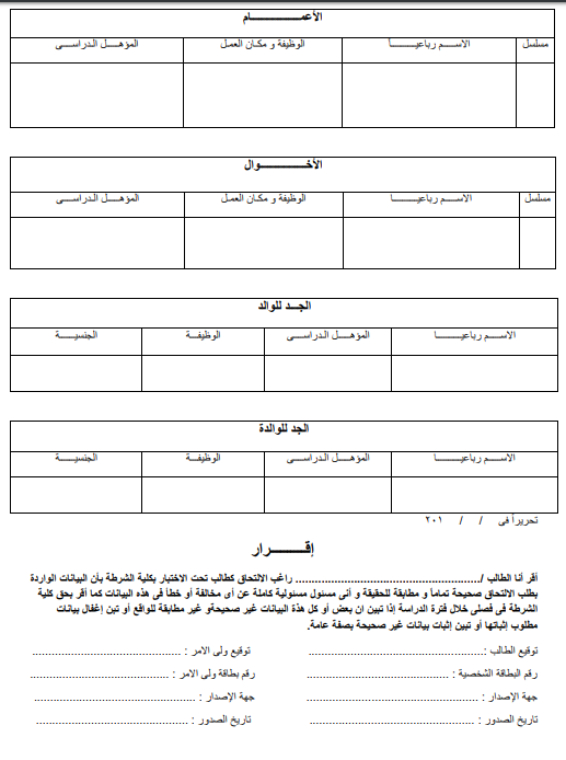 طباعة نموذج طلب الإلتحاق الورقى ونموذج الإقرارات كلية الشرطة
