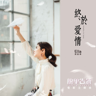 Ella Chen 陳嘉樺 - Finally In Love 終於愛情 (Zhong Yu Ai Qing) Lyrics 歌詞 with Pinyin