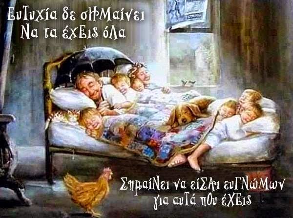 Ευτυχία: Κληρονομικό χάρισμα