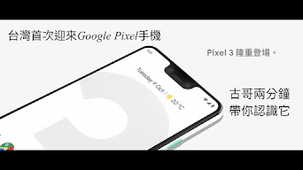 Google Pixel 3 | 即刻預購 | google.com‎