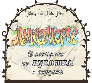 http://bymamayaga.blogspot.ru/2015/08/blog-post.html