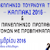 Ο Δήμος Πωγωνίου καλωσορίζει το «2ο  ΠΑΝΕΛΛΗΝΙΟ ΤΟΥΡΝΟΥΑ JUDO ΚΑΛΠΑΚΙ 2016» 
