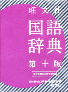 旺文社国語辞典　80周年記念版