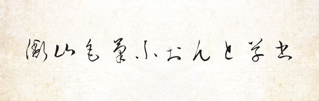 衡山毛筆フォント草書 | 無料で使える日本語毛筆フォント