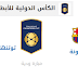 بث مباشر لمباراة برشلونة وتوتنهام 29.7.2018 الكأس الدولية للابطال بجودة عالية موقع عالم الكورة