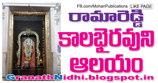 రామరెడ్డి కాలభైరవుని ఆలయం Ramareddy Kalabhairava Temple Kasi Kalabhairava temple Kalabhairava temple kamareddy Sunday Weekly Magazine Namaste Telangana Sunday Magazine NTNews Publications in Rajahmundry, Books Publisher in Rajahmundry, Popular Publisher in Rajahmundry, BhaktiPustakalu, Makarandam, Bhakthi Pustakalu, JYOTHISA,VASTU,MANTRA, TANTRA,YANTRA,RASIPALITALU, BHAKTI,LEELA,BHAKTHI SONGS, BHAKTHI,LAGNA,PURANA,NOMULU, VRATHAMULU,POOJALU,  KALABHAIRAVAGURU, SAHASRANAMAMULU,KAVACHAMULU, ASHTORAPUJA,KALASAPUJALU, KUJA DOSHA,DASAMAHAVIDYA, SADHANALU,MOHAN PUBLICATIONS, RAJAHMUNDRY BOOK STORE, BOOKS,DEVOTIONAL BOOKS, KALABHAIRAVA GURU,KALABHAIRAVA, RAJAMAHENDRAVARAM,GODAVARI,GOWTHAMI, FORTGATE,KOTAGUMMAM,GODAVARI RAILWAY STATION, PRINT BOOKS,E BOOKS,PDF BOOKS, FREE PDF BOOKS,BHAKTHI MANDARAM,GRANTHANIDHI, GRANDANIDI,GRANDHANIDHI, BHAKTHI PUSTHAKALU, BHAKTI PUSTHAKALU, BHAKTHI