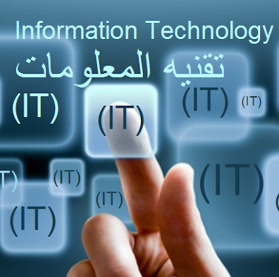  ما هي تقنية المعلومات ؟