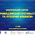 У Києві відбудеться Національний форум  “Громадянське суспільство та публічні фінанси”