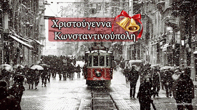 Τα Χριστούγεννα του κύρ Μανώλη στην Κωνσταντινούπολη