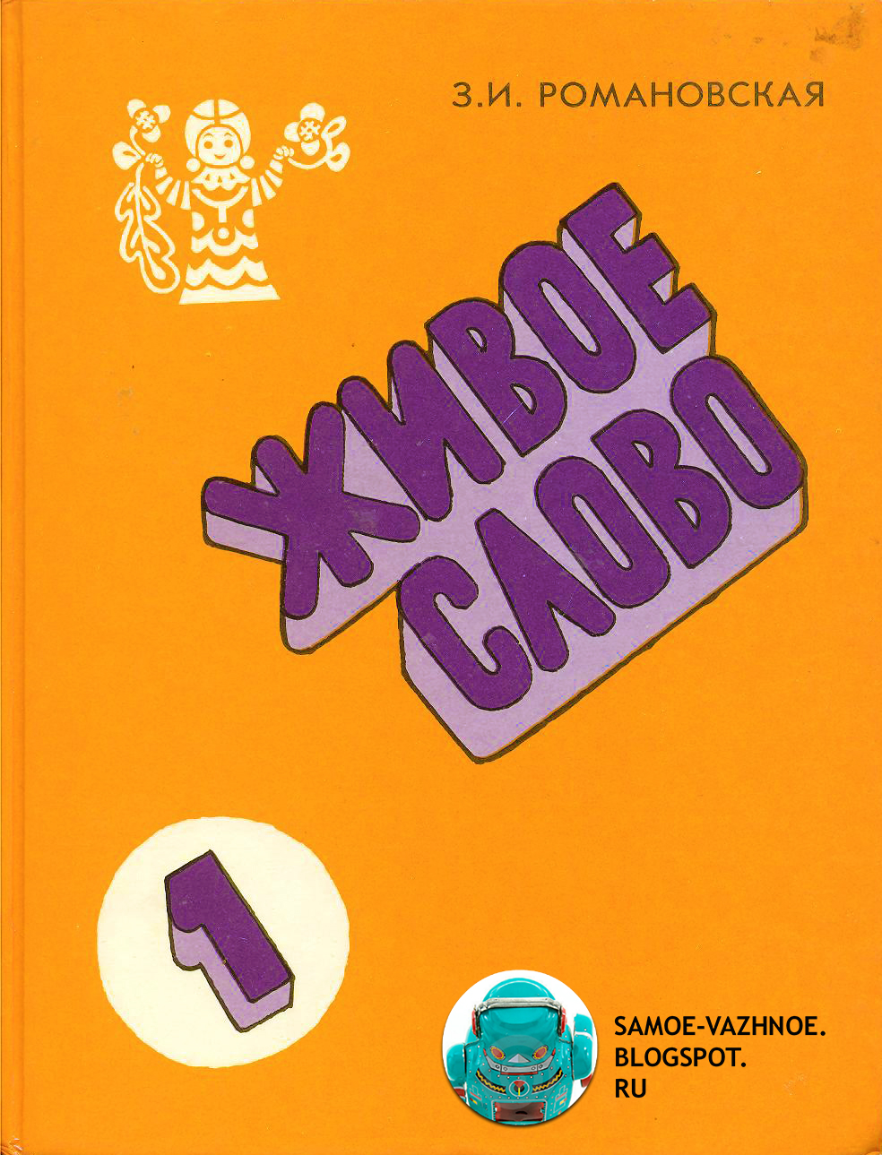 Живое слово учебник. Живое слово Романовская 1 класс. Книга живое слово Романовская. Учебник живое слово 1 класс.