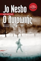 "Ο λυτρωτής" του Jo Nesbo