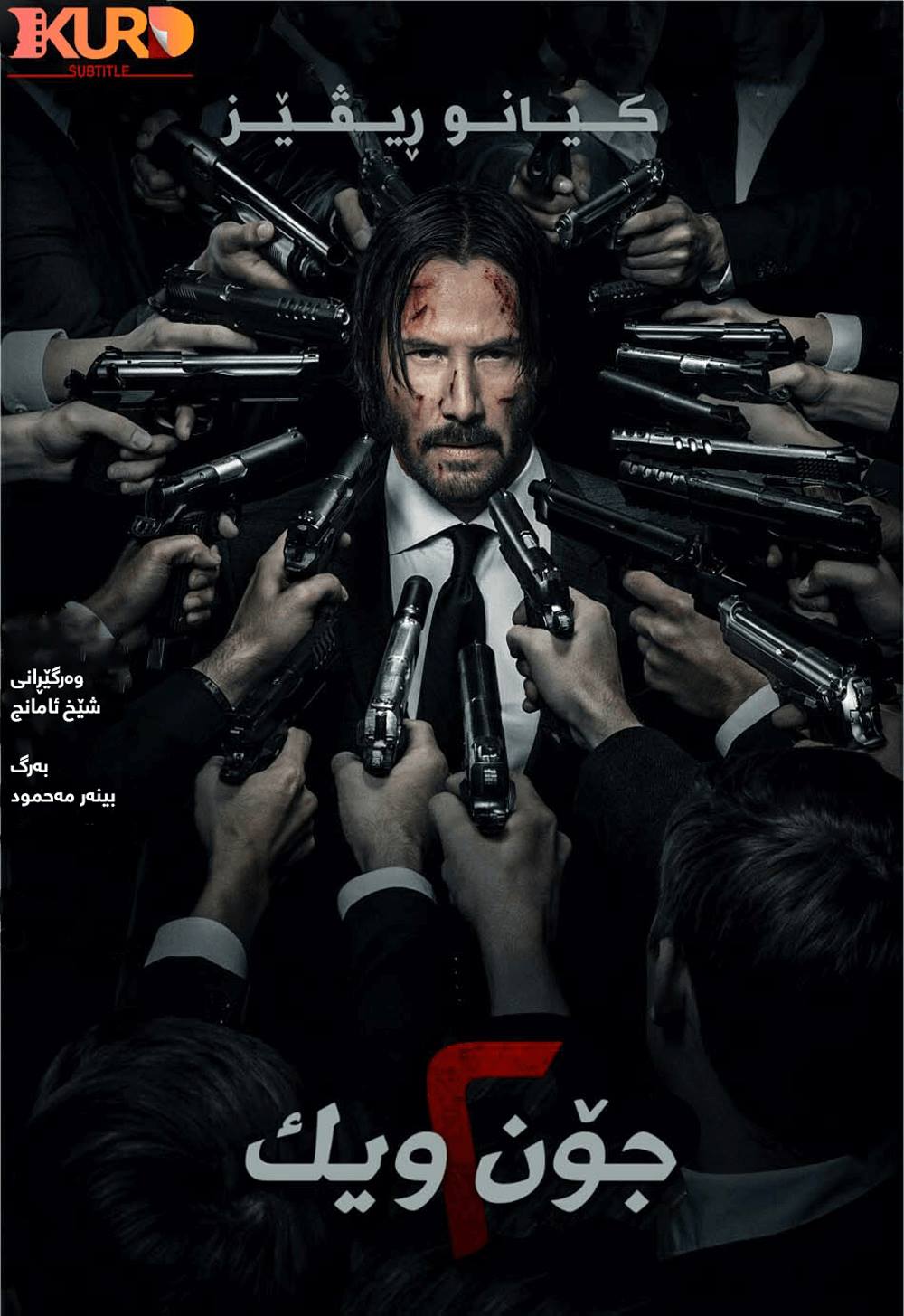 فیلمی ژێرنووسکراوی کوردی (John Wick: Chapter 2)