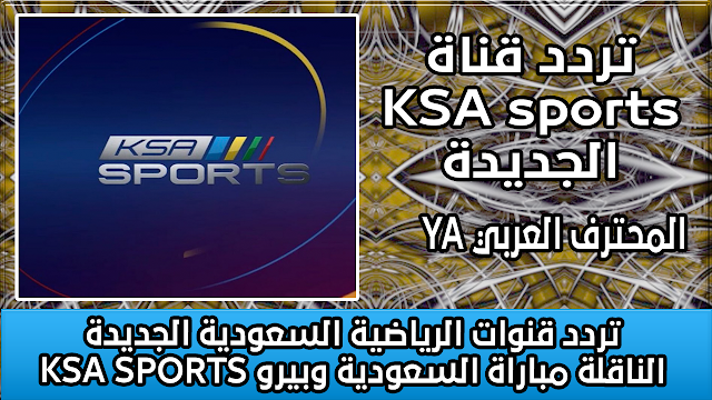 تردد قنوات الرياضية السعودية الجديدة KSA SPORTS الناقلة لمباراة مباراة السعودية وبيرو
