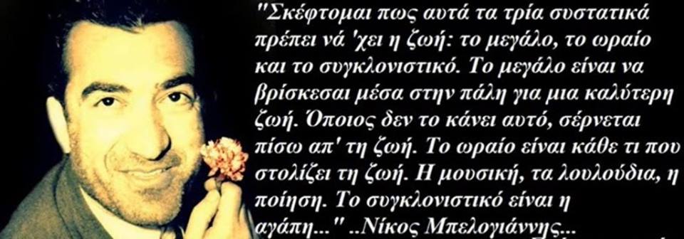 Ομίλος Πολιτικής Κοινωνιολογικής Σκέψης (ΟΚΟΙΠΟΣ) Ν. Μπελογιάννης